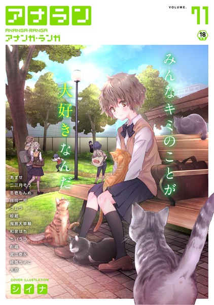 アナンガ・ランガ Vol.71【マンガ誌❤シイナ】