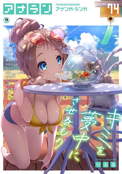 アナンガ・ランガ Vol.74【マンガ誌❤りふる】