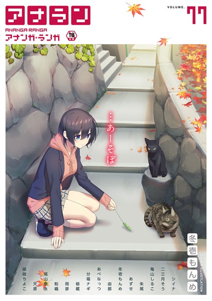 アナンガ・ランガ Vol.77【マンガ誌❤シイナ】