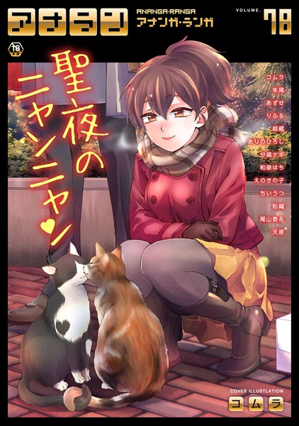 アナンガ・ランガ Vol.78【マンガ誌❤コムラ】