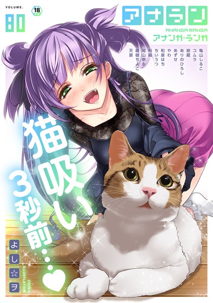 アナンガ・ランガ Vol.80【制服❤よし☆ヲ】