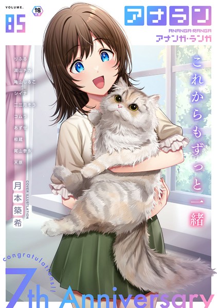 アナンガ・ランガ Vol.85【マンガ誌❤月本築希】