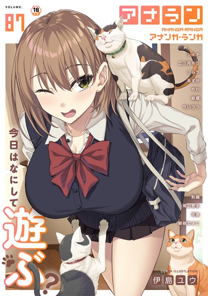 アナンガ・ランガ Vol.87【マンガ誌❤伊島ユウ】