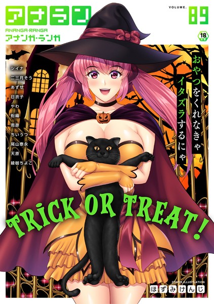 アナンガ・ランガ Vol.89【マンガ誌❤ほずみけんじ】