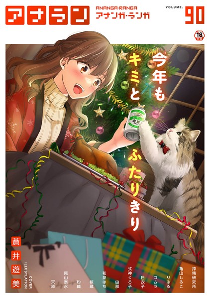 アナンガ・ランガ Vol.90【マンガ誌❤蒼井遊美】