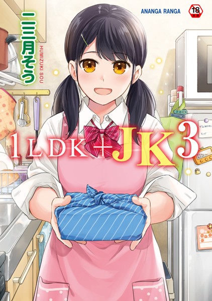 1LDK＋JK いきなり同居？密着！？初エッチ！！？第3集【合本版】【単行本❤二三月そう】