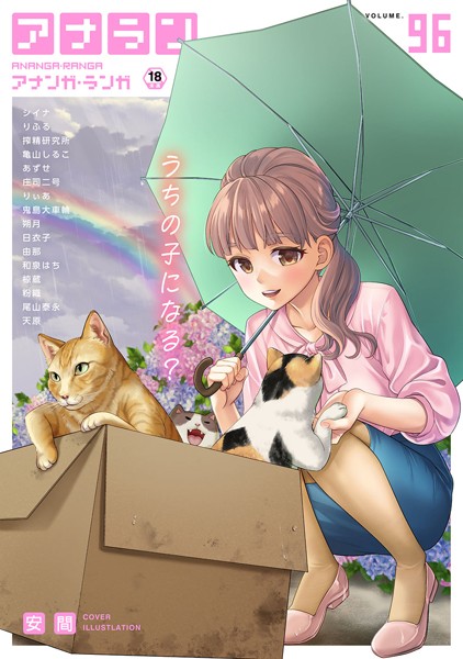 アナンガ・ランガ Vol.96【マンガ誌❤安間】