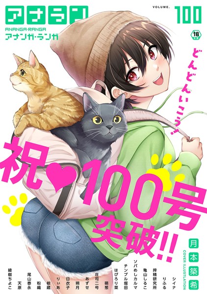 アナンガ・ランガ Vol.100【マンガ誌❤月本築希】