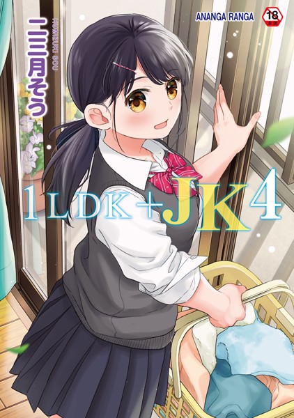 1LDK＋JK いきなり同居？密着！？初エッチ！！？第4集【合本版】【単行本❤二三月そう】