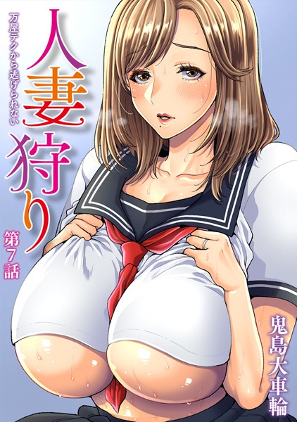 人妻狩り 万屋テクから逃げられない 第7話【単話❤鬼島大車輪】