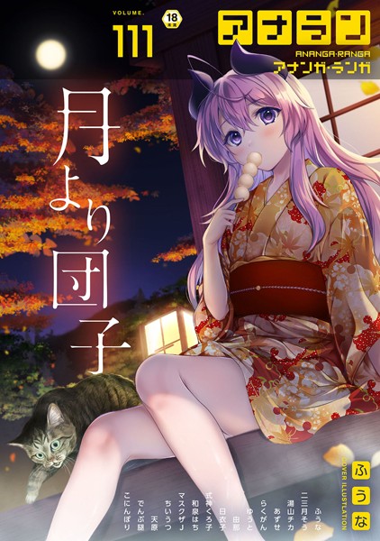 アナンガ・ランガ Vol.111【マンガ誌❤ふうな】