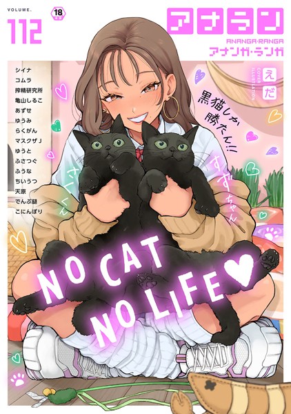 アナンガ・ランガ Vol.112【マンガ誌❤シイナ】