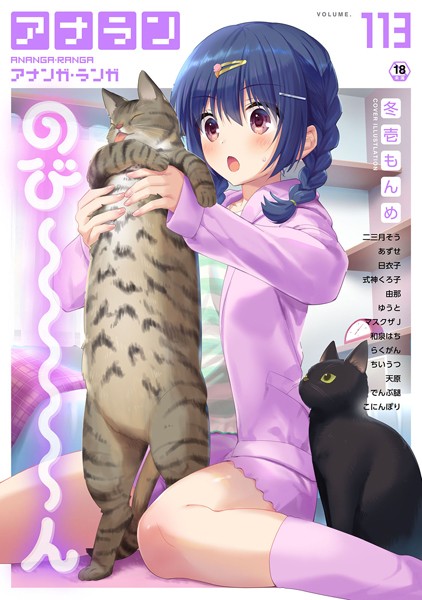 アナンガ・ランガ Vol.113【マンガ誌❤冬壱もんめ】