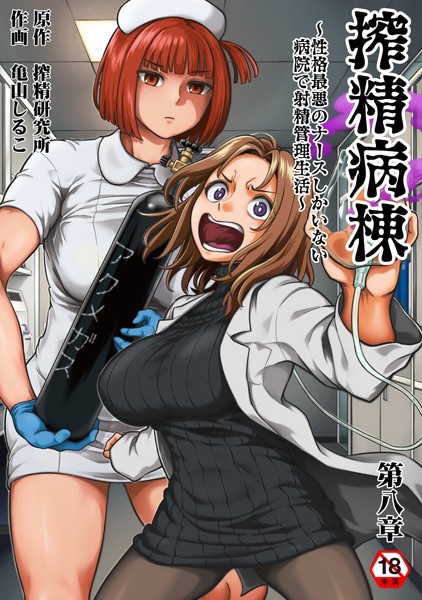 搾精病棟〜性格最悪のナースしかいない病院で射精管理生活〜 第八章【ギャグ・コメディ❤亀山しるこ】