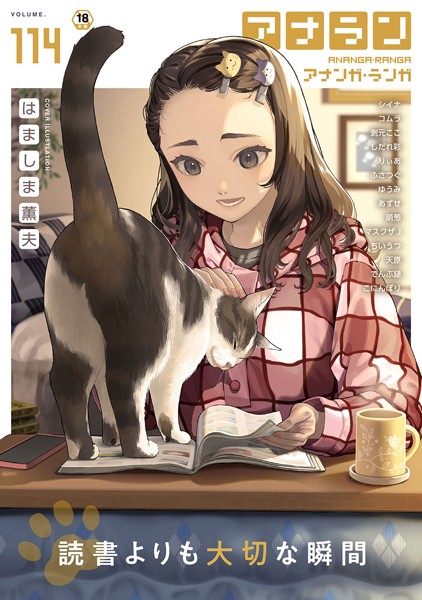 アナンガ・ランガ Vol.114【マンガ誌❤はましま薫夫】