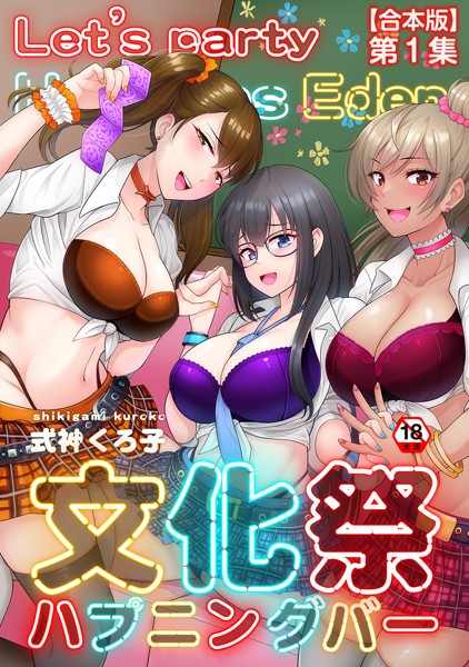 文化祭ハプニングバー 第1集【合本版】【単行本❤式神くろ子】