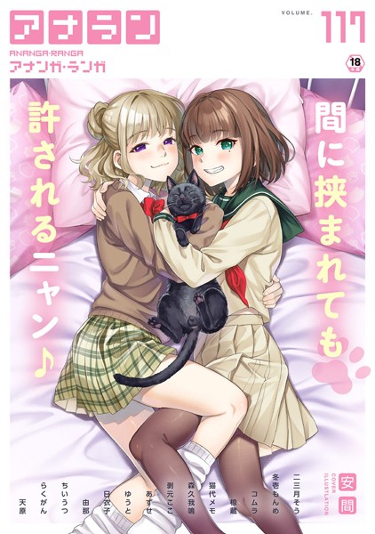 アナンガ・ランガ Vol.117【マンガ誌❤安間】