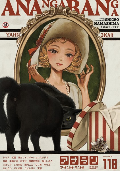 アナンガ・ランガ Vol.118【マンガ誌❤はましま薫夫】