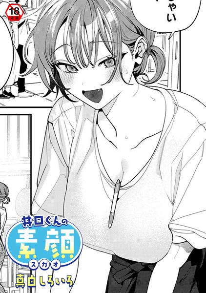 井口くんの素顔【女性向け❤真白しろいろ】