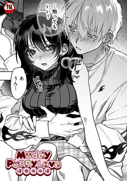 Muddy Puppy Love【単話❤ぽゆののぽ】