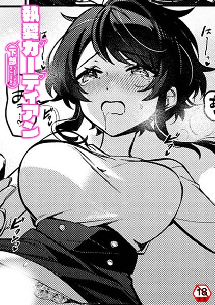 執愛ガーディアン【クンニ❤下部】