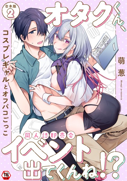 オタクくん、同人誌即売会出てくんね！？ 第2集【合本版】【単行本❤萌葱】