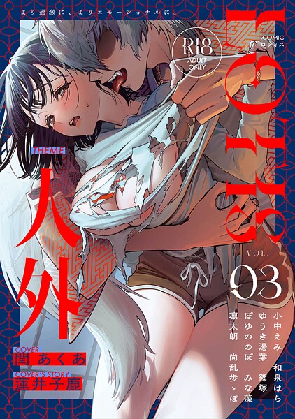 COMICロティス Vol.3【クンニ❤アンソロジー】