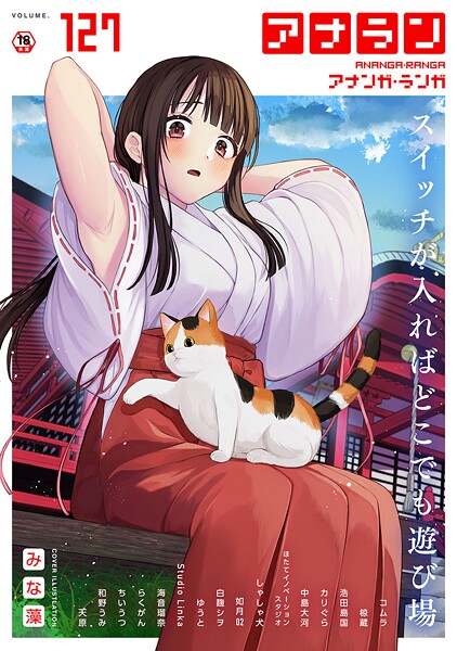 アナンガ・ランガ Vol.127【マンガ誌❤みな藻】