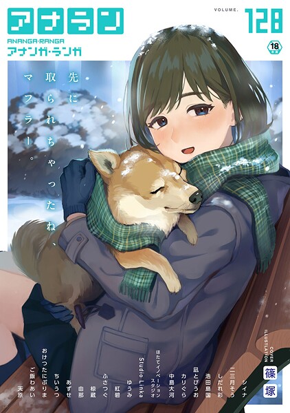 アナンガ・ランガ Vol.128【マンガ誌❤篠塚】