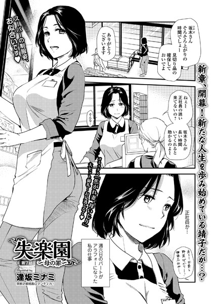 失楽園 〜母の罪〜 第7話【人妻・主婦❤逢坂ミナミ】