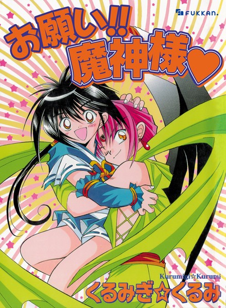 お願い！！ 魔神様【ファンタジー❤くるみぎ☆くるみ】