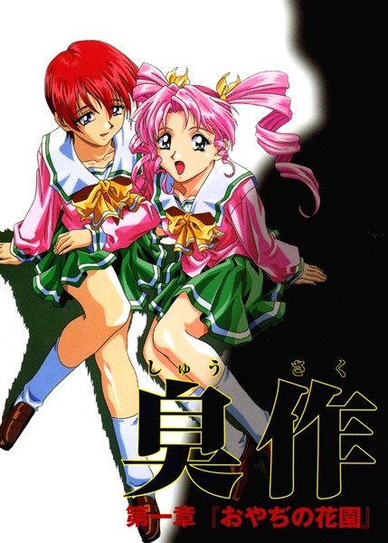 【フルカラー】臭作〜鬼畜おやぢ盗撮調教日誌〜 第一章「おやぢの花園」【フルカラー❤エルフ】