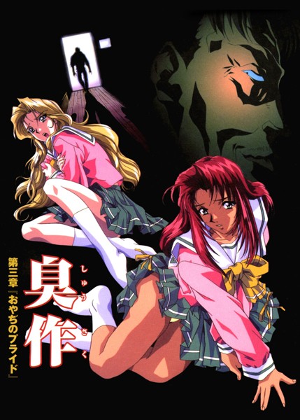 【フルカラー】臭作〜鬼畜おやぢ盗撮調教日誌〜 第三章「おやぢのプライド」【単行本❤エルフ】