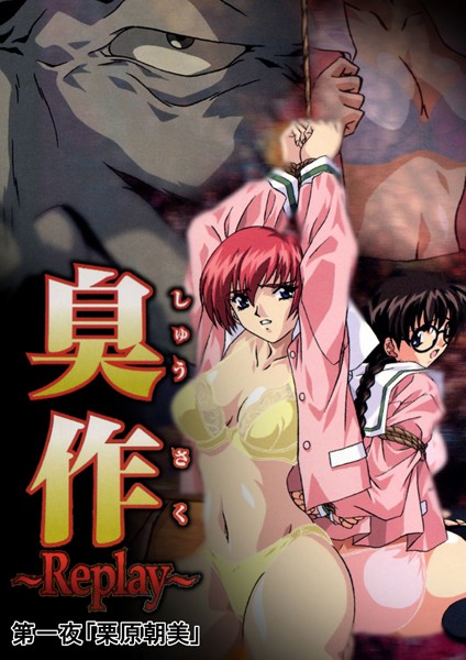 【フルカラー】臭作〜Replay〜鬼畜おやぢ盗撮調教日誌〜 第一夜「栗原朝美」【単行本❤エルフ】