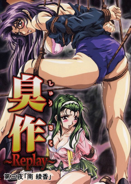 【フルカラー】臭作〜Replay〜鬼畜おやぢ盗撮調教日誌〜 第三夜「南 綾香」【単行本❤エルフ】