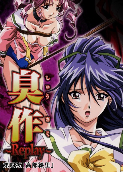 【フルカラー】臭作〜Replay〜鬼畜おやぢ盗撮調教日誌〜 第四夜「高部絵里」【単行本❤エルフ】