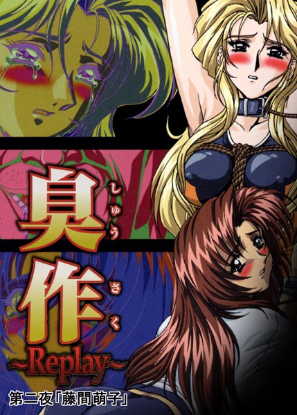 【フルカラー】臭作〜Replay〜鬼畜おやぢ盗撮調教日誌〜 第二夜「藤間萌子」【単行本❤エルフ】