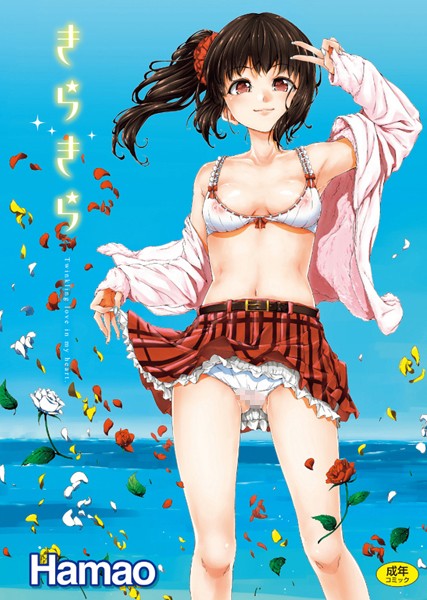 きらきら【単行本❤Hamao】