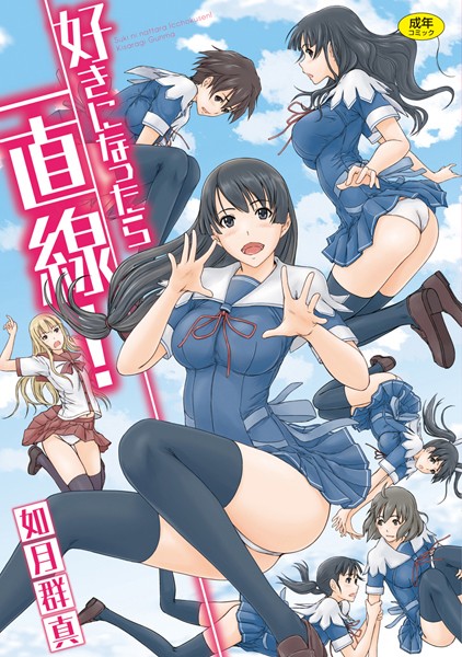 好きになったら一直線！【単行本❤如月群真】