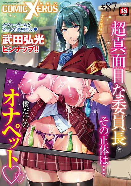 COMIC X-EROS ＃87【マンガ誌❤nohito】