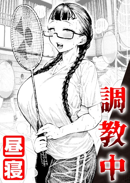 調教中【単話❤昼寝】