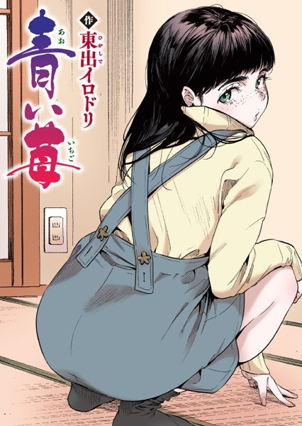 青い苺【フルカラー版】【フルカラー❤東出イロドリ】