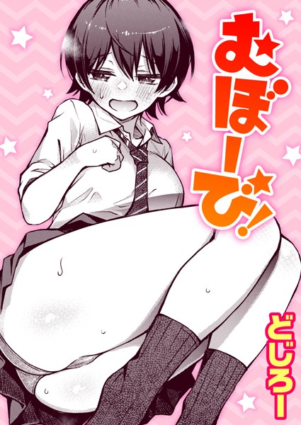 むぼーび！【単話❤どじろー】