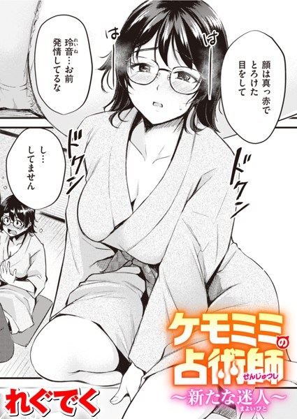 ケモミミの占術師〜新たな迷人〜【ファンタジー❤れぐでく】