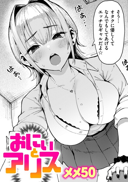 おにぃとアリス【単話❤メメ50】