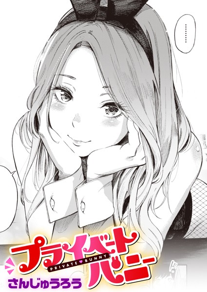 プライベートバニー【単話❤さんじゅうろう】
