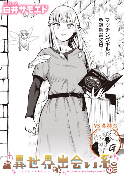 異世界出会い系＃1【ギャグ・コメディ❤白井サモエド】