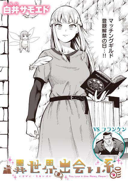 異世界出会い系＃2【ギャグ・コメディ❤白井サモエド】