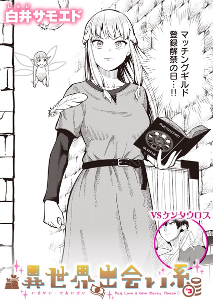 異世界出会い系＃3【ギャグ・コメディ❤白井サモエド】