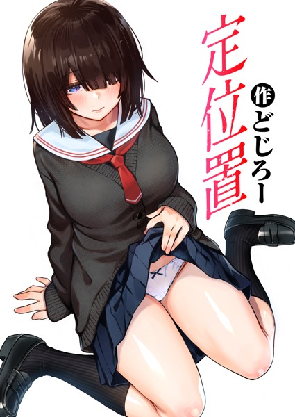 定位置【単話❤どじろー】